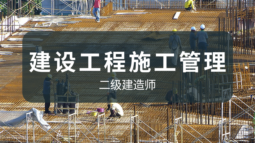 【华通】2024年二建《施工管理》网络高清课