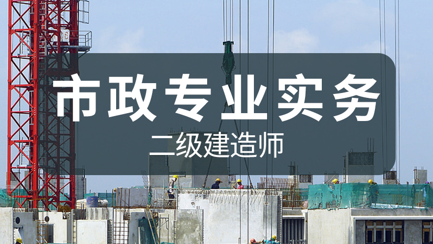 【华通】2024年二建《市政实务》网络高清课
