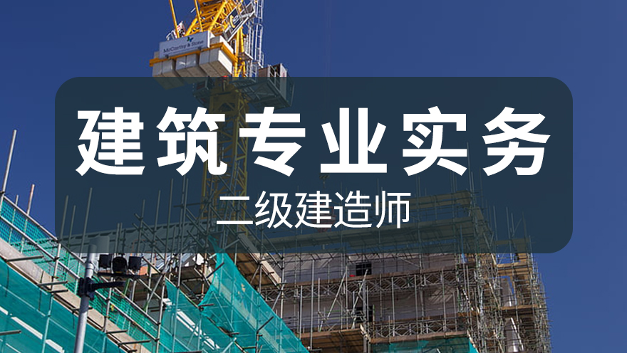 【4月20-21日】二建《建筑实务》考前集训面授课