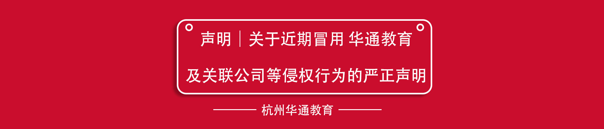 声明｜关于近期冒用 华通教育及关联公司等侵权行为的严正声明
