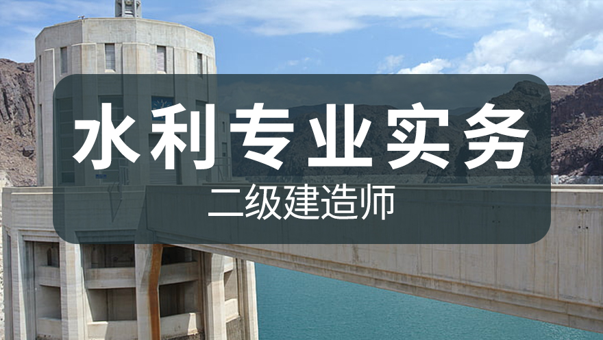 【3月22-23日】二建《水利实务》考点精炼面授课